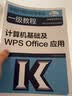 全国计算机等级考试一级教程——计算机基础及WPS Office应用 实拍图