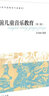 学前儿童音乐教育（第3版）/大学本科学前教育专业教材 实拍图