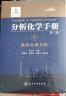 分析化学手册：6. 液相色谱分析（精装、分析化验案头必备、理论、方法与谱图） 实拍图