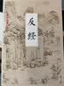 国学大书院系列：反经  从政者读之更加自如 立业者读之更知长短 实拍图
