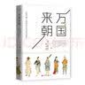 万国来朝 : 《职贡图》里的古代中国与世界 领读文化出品 实拍图