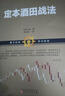 定本酒田战法 (日)林辉太郎 著;靳明媛 译 著 山西人民出版社 书籍 实拍图