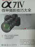 SONY α7Ⅳ微单摄影技巧大全（相机功能、摄影及视频拍摄技法、超值赠送多节视频及电子书） 实拍图