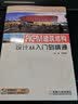 CAD建筑行业项目实战系列丛书：PKPM建筑结构设计从入门到精通（附DVD-ROM光盘1张（含视频操作+范例素材），李波等编著，机械工业出版社出版） 实拍图