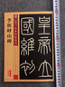 李斯峄山碑(彩色本) 湖北美术出版社 墨点字帖 编 著 书籍 实拍图