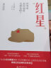 红星 世界是如何知道毛泽东的 石川祯浩著 袁广泉译海外中国史研究丛书外界对毛泽东的印象 毛泽东肖像的 晒单实拍图