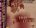 世纪歌典:1949-1978 4(CD) 实拍图