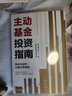 【附赠思维导图+作者原声课程】主动基金投资指南 银行螺丝钉著 中信出版社 实拍图