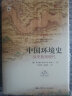 中国环境史：从史前到现代（第2版）（海外中国研究文库） 实拍图