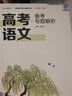高考语文备考专题解析 高中通用全面备战高考 系统归纳 深度探究 160分钟视频宝典 赠免费直播课 实拍图