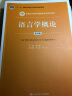 语言学概论（第四版 ）/新编21世纪中国语言文学系列教材；“十二五”普通高等教育本科国家级规划教材 实拍图