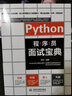 Python程序员面试宝典 剑指offer多角度剖析各类算法面试题 python语言开发 python编程从入门到实践零基础入门学习python数据结构和算法入门书籍教材 实拍图