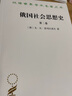俄国社会思想史卷二 /汉译世界学术名著丛书 实拍图