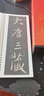 怀仁集王羲之圣教序 传世碑帖大字临摹卡全4册盒装 近距离临摹字卡线圈活页装订 集王羲之圣教序全文放大本 行书书法毛笔字帖 成人碑帖练字帖附简体注释高清原碑拓本印刷 安徽美术出版社 实拍图
