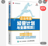 企业年度经营计划与全面预算管理（人邮普华出品） 实拍图