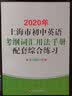 2020年上海市初中英语考纲词汇用法手册配套综合练习 实拍图
