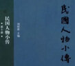 民国人物小传（第10册） 晒单实拍图