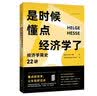 是时候懂点经济学了：经济学简史22讲 实拍图