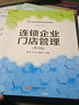 连锁企业门店管理（第2版） 实拍图