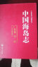 中国海岛志（广东卷·第1册）（广东东部沿岸） 实拍图