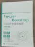 Vue.js+Bootstrap Web开发案例教程 实拍图