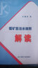 煤矿防治水细则解读 2018版 实拍图