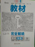 王后雄学案教材完全解读 高中物理1必修第一册 配教科版 王后雄2024版高一物理配套新教材 实拍图