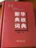 新华典故词典 成语故事教材教辅中小学1-6年级语文课外阅读作文新华字典现代汉语词典牛津高阶古汉语常用字古代汉语英语学习常备工具书 实拍图