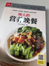 懒人的营养晚餐 铜版纸印刷 美食视频扫码观看 暖心暖胃汤28道，明星小炒30种，幸福养生粥30款，魅力饭和面23道 均衡营养吃出健康 实拍图