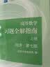 高等数学教材+习题全解指南 上下册 同济七版 第7版 高等教育出版社 晒单实拍图