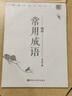 笔墨先锋 常用成语 楷书 实拍图