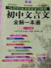 初中文言文全解一本通：七八九年级配套语文教材2022年（修订版）扫码名师视频讲解 与初中语文同步学习使用 与最新教材配套 名师译注 对接中考 中考文言文模拟密卷 实拍图