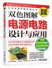 双色图解电源电路设计与应用 实拍图