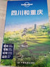 孤独星球Lonely Planet旅行指南系列:四川和重庆 实拍图
