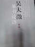 吴大澂篆书论语 实拍图