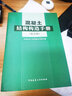 包邮 混凝土结构构造手册(第五版)建筑地基基础/高层建筑混凝/建筑抗震/混凝土结构设计规范标准建结构设计Y 实拍图