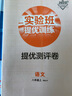 实验班提优训练 初中语文八年级上册 人教版RMJY 课时同步强化练习拔高特训 2023年秋 实拍图