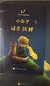 小王子中文版 精装朗读版 世界经典文学名著阅读 中小学语文课外读物 实拍图