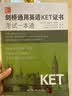 剑桥通用英语KET证书考试一本通（附MP3光盘一张） 刷题必备 26考研 考前速记 实拍图