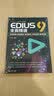 EDIUS 9全面精通：素材管理+剪辑调色+特效制作+字幕音频+案例实战专家编写一线经验核心干货全面讲解视频剪辑从零开始全面精通入门到精通 实拍图