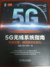 5G无线系统指南：知微见著，赋能数字化时代 实拍图