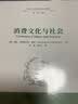 消费文化与社会 实拍图