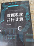 数据科学并行计算（数据科学与大数据技术丛书） 实拍图