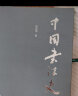 中国书法史（增订本） 实拍图