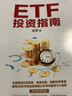 ETF投资指南(博文视点出品) 实拍图