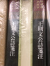 王荆文公诗笺注(全三册)/中国古典文学丛书·精装 实拍图