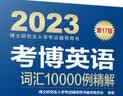 2023年博士研究生入学考试辅导用书 考博英语词汇10000例精解 第17版 实拍图