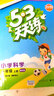 53天天练 小学科学 一年级上册 教科版 2019年秋（含测评卷，课堂笔记） 实拍图
