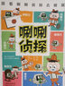 唰唰侦探（7-12）入选《小读者》“百本童书推荐”书单，孩子自己破案、自己动脑参与故事的侦探书，提升逻辑思维能力、跨学科写作能力、阅读理解能力、演讲口才表达能力 实拍图