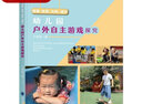 【现货速发】幼儿园户外自主游戏探究 观察·发现·共鸣·提升 教师用书学前教育幼教书籍 幼儿园户外自主游戏探究 实拍图